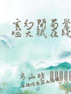 玄幻开局觉醒吞噬天赋在线全本免费阅读