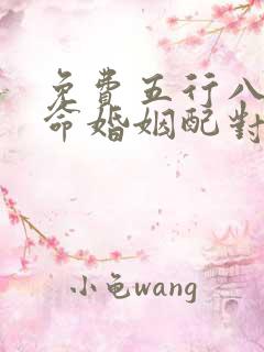 免费五行八字算命婚姻配对