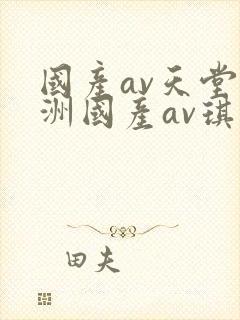 国产av天堂亚洲国产av琪琪