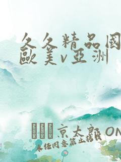 久久精品国产v欧美v亚洲