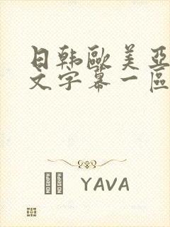 日韩欧美亚洲中文字幕一区二区三区制服丝袜