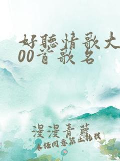 好听情歌大全100首歌名