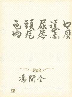 龟头尿道口有小肉疙瘩怎么回事