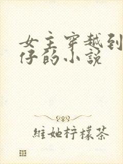 女主穿越到古惑仔的小说