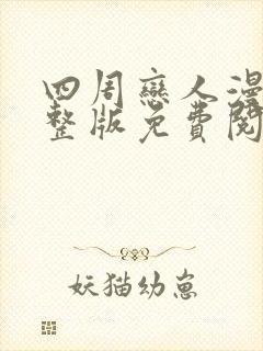 四周恋人漫画完整版免费阅读