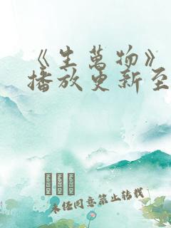 《生万物》免费播放更新至36集