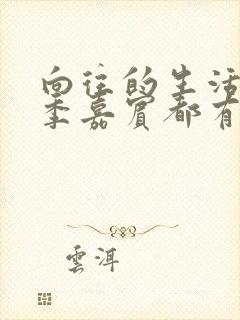 向往的生活第六季嘉宾都有谁