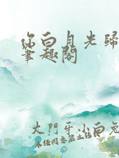 你白月光归我了笔趣阁