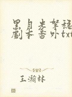 黑月光拿稳be剧本番外txt