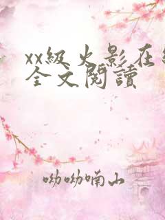 xx级火影在线全文阅读