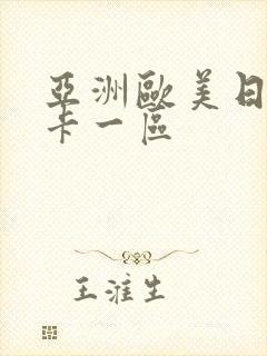 亚洲欧美日韩不卡一区