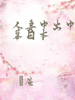 人妻中出中文字幕日本