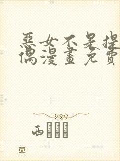 恶女不是提线木偶漫画免费下拉式漫画