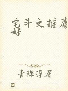 宅斗文推荐文笔好