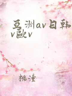 亚洲av日韩av欧v