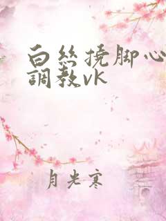 白丝挠脚心tk调教vk