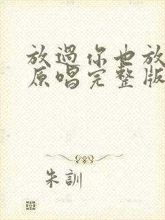 放过你也放了我原唱完整版歌词