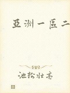 亚洲一区二区精