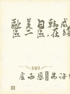 欧美日韩成人一区二区,在线