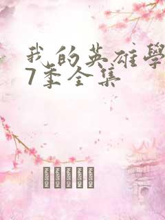 我的英雄学院第7季全集