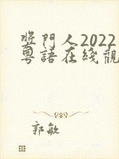 奖门人2022粤语在线观看