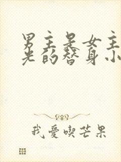 男主是女主白月光的替身小说