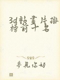 3d动画片排行榜前十名