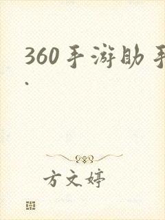 360手游助手.