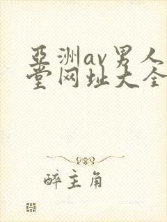 亚洲av男人天堂网址大全
