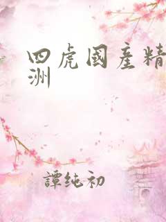 四虎国产精品亚洲