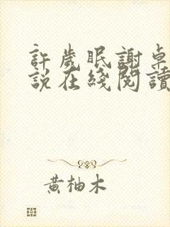 许岁眠谢卓宁小说在线阅读