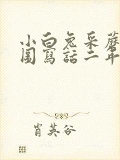 小白兔采蘑菇看图写话二年级