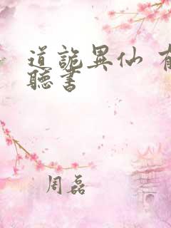 道诡异仙 有声听书