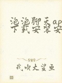 泡泡聊天app下载安装安卓版