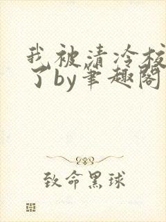 我被清冷校草爆了by笔趣阁双男主小说