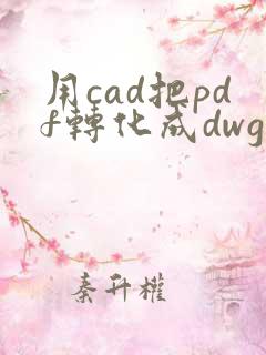 用cad把pdf转化成dwg