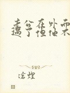 老公在外面有外遇了但他不承认怎么办