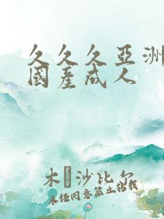 久久久亚洲精品国产成人