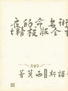 夜的命名术txt精校版全本