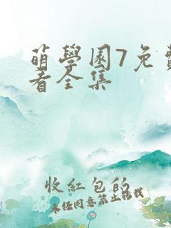萌学园7免费观看全集