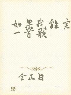 如果我能完整唱一首歌