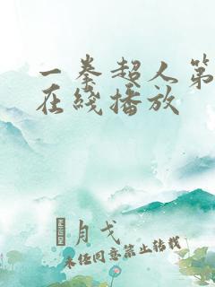 一拳超人第3季在线播放