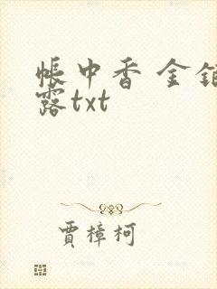 帐中香 金银花露txt