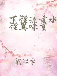 下体流黄水样液体异味重