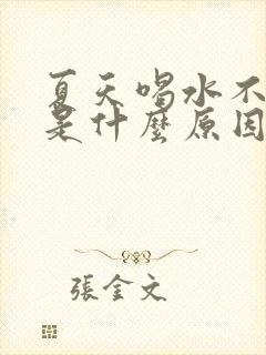 夏天喝水不排尿是什么原因