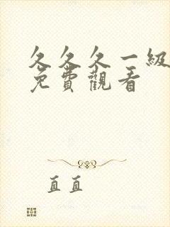 久久久一级大片免费观看