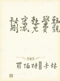秘密教学韩漫无删减免费观看