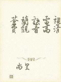 苍兰诀电视剧免费观看高清完整版