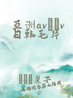 亚洲av隺v日韩毛片