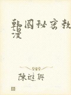 韩国秘密教学韩漫